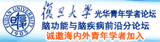 大黑吊操逼欧美诚邀海内外青年学者加入|复旦大学光华青年学者论坛—脑功能与脑疾病前沿分论坛